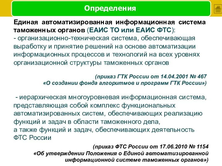 Определения Единая автоматизированная информационная система таможенных органов (ЕАИС ТО или ЕАИС