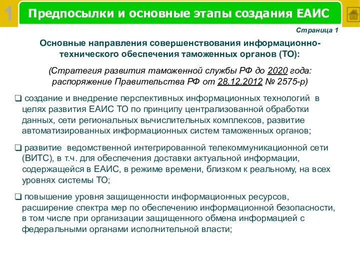 Предпосылки и основные этапы создания ЕАИС Страница 1 Основные направления совершенствования