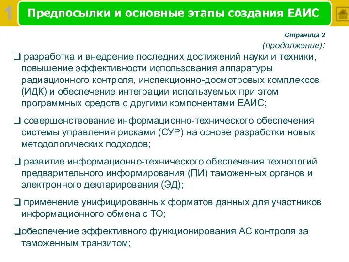 Предпосылки и основные этапы создания ЕАИС Страница 2 (продолжение): разработка и