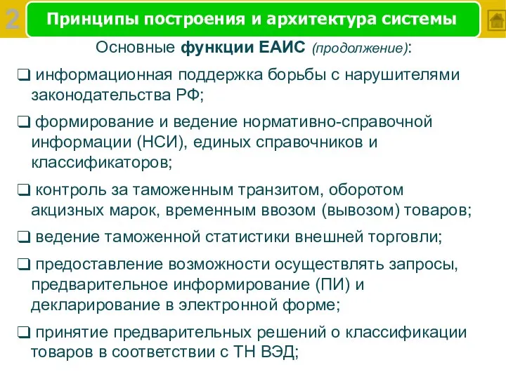 Принципы построения и архитектура системы Основные функции ЕАИС (продолжение): информационная поддержка