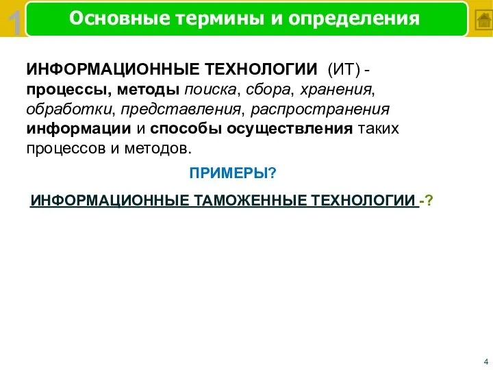 Основные термины и определения ИНФОРМАЦИОННЫЕ ТЕХНОЛОГИИ (ИТ) - процессы, методы поиска,