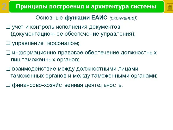 Принципы построения и архитектура системы Основные функции ЕАИС (окончание): учет и