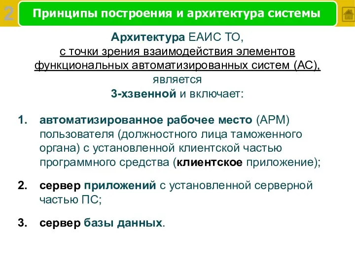 Принципы построения и архитектура системы Архитектура ЕАИС ТО, с точки зрения