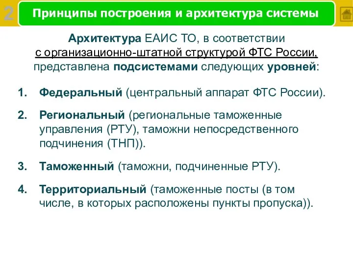 Принципы построения и архитектура системы Архитектура ЕАИС ТО, в соответствии с