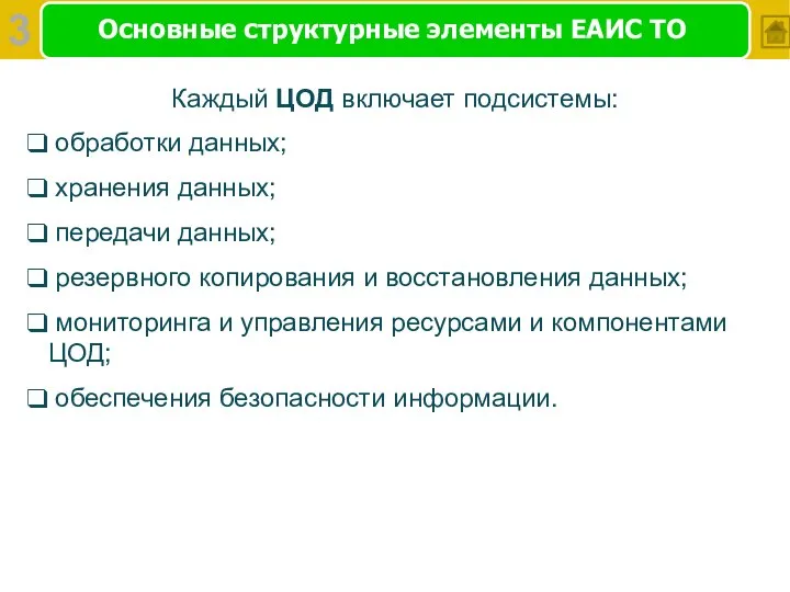 Основные структурные элементы ЕАИС ТО Каждый ЦОД включает подсистемы: обработки данных;