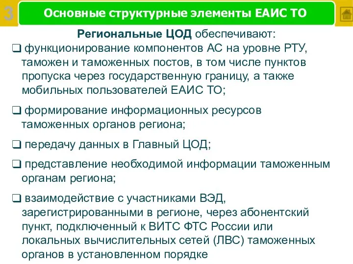 Основные структурные элементы ЕАИС ТО Региональные ЦОД обеспечивают: функционирование компонентов АС