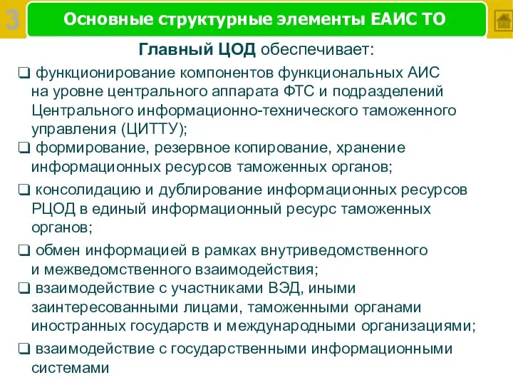 Основные структурные элементы ЕАИС ТО Главный ЦОД обеспечивает: функционирование компонентов функциональных