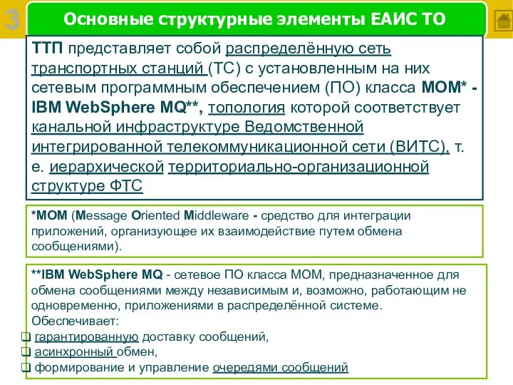 Основные структурные элементы ЕАИС ТО ТТП представляет собой распределённую сеть транспортных