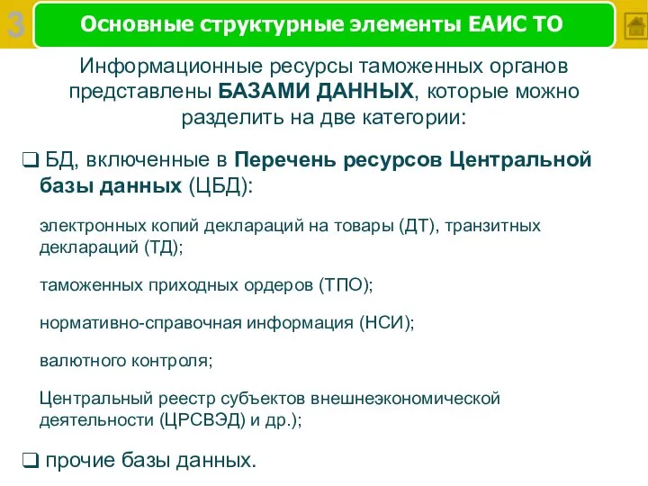 Основные структурные элементы ЕАИС ТО Информационные ресурсы таможенных органов представлены БАЗАМИ