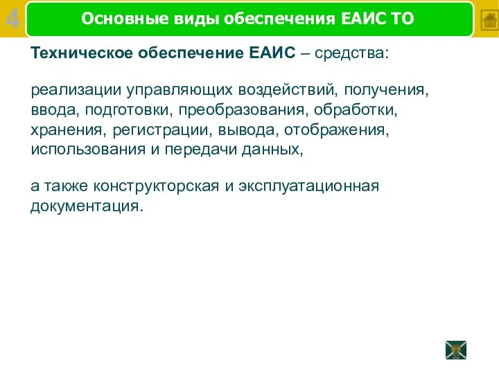 Основные виды обеспечения ЕАИС ТО Техническое обеспечение ЕАИС – средства: реализации