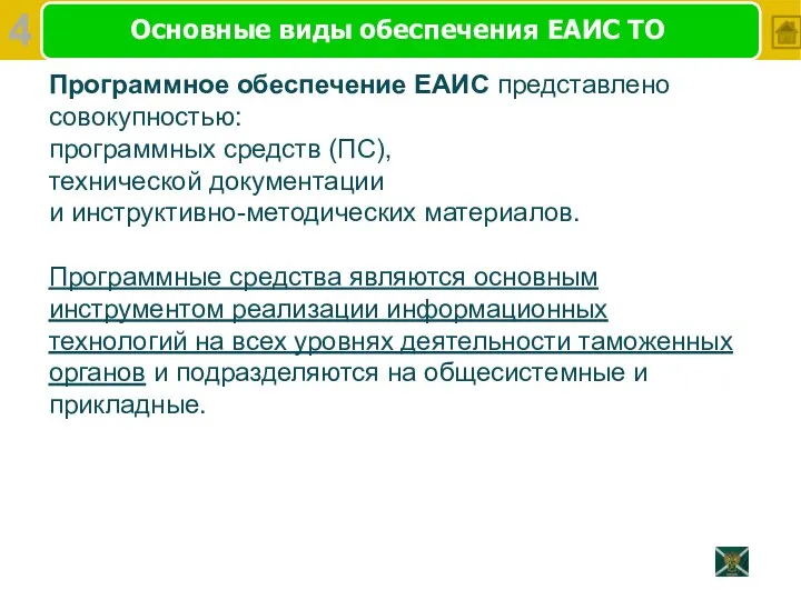 Основные виды обеспечения ЕАИС ТО Программное обеспечение ЕАИС представлено совокупностью: программных