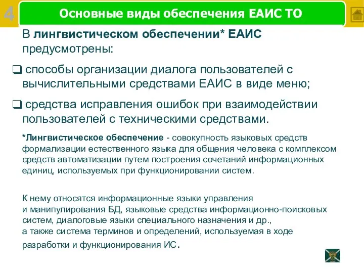 Основные виды обеспечения ЕАИС ТО В лингвистическом обеспечении* ЕАИС предусмотрены: способы