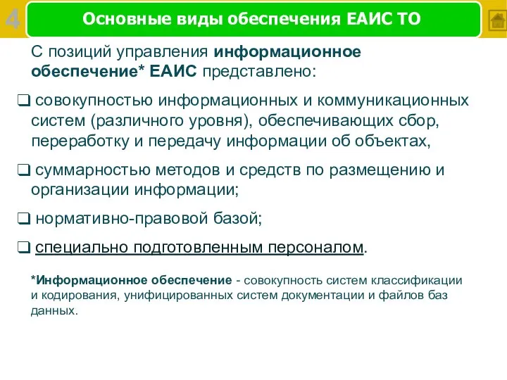 Основные виды обеспечения ЕАИС ТО С позиций управления информационное обеспечение* ЕАИС