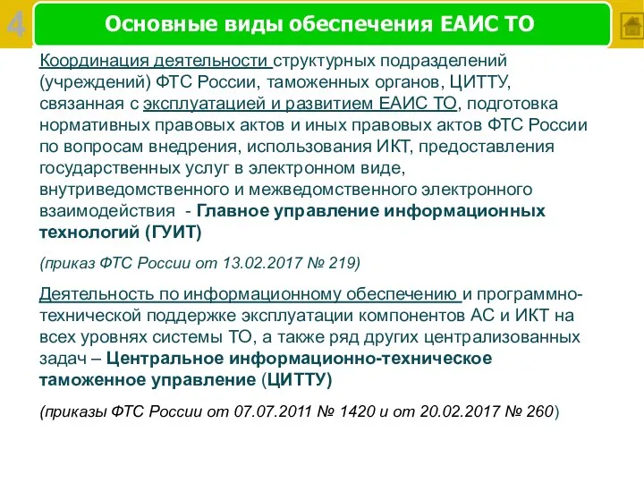 Основные виды обеспечения ЕАИС ТО Координация деятельности структурных подразделений (учреждений) ФТС