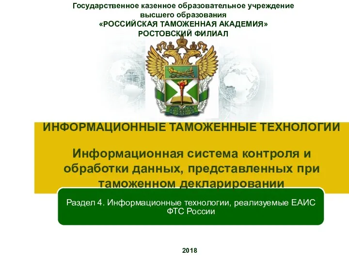 Государственное казенное образовательное учреждение высшего образования «РОССИЙСКАЯ ТАМОЖЕННАЯ АКАДЕМИЯ» РОСТОВСКИЙ ФИЛИАЛ