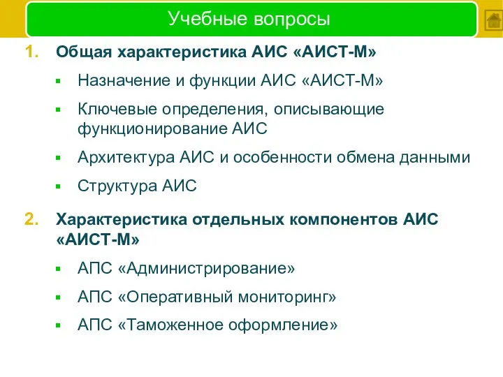 Учебные вопросы Общая характеристика АИС «АИСТ-М» Назначение и функции АИС «АИСТ-М»