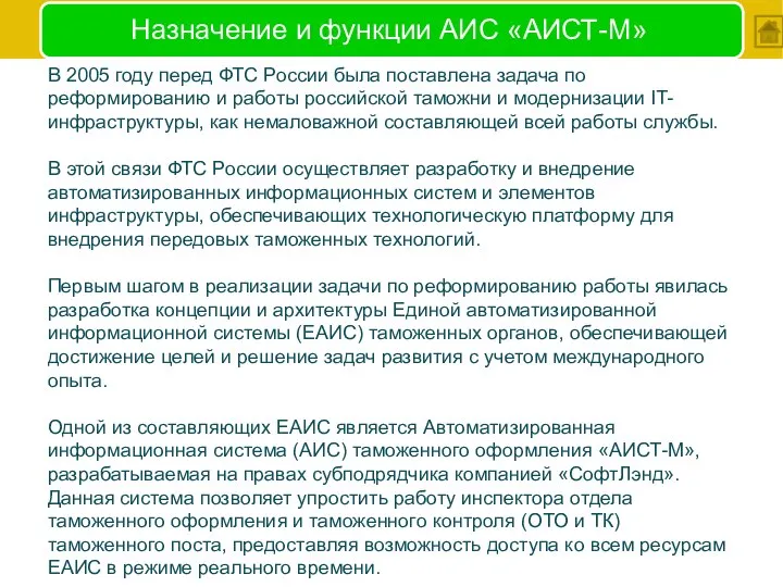 Назначение и функции АИС «АИСТ-М» В 2005 году перед ФТС России