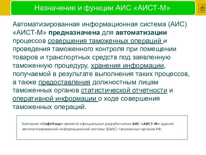 Назначение и функции АИС «АИСТ-М» Автоматизированная информационная система (АИС) «АИСТ-М» предназначена