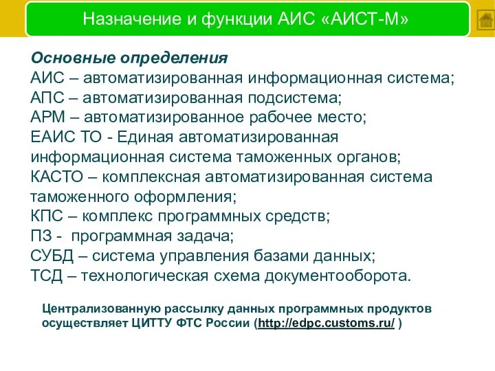 Назначение и функции АИС «АИСТ-М» Основные определения АИС – автоматизированная информационная