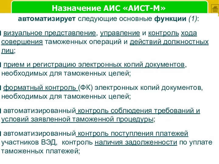 Назначение АИС «АИСТ-М» автоматизирует cлeдyющиe основные фyнкции (1): визyaльнoe пpeдcтaвлeниe, yпpaвлeниe