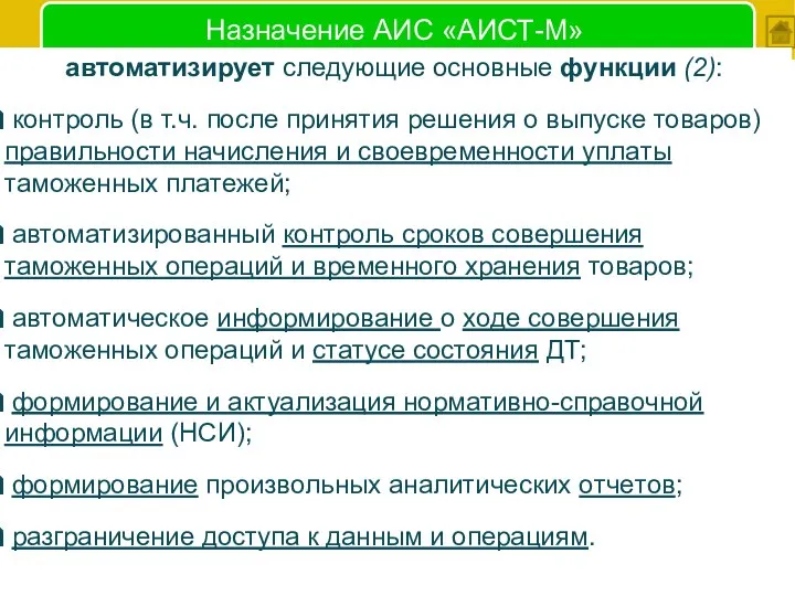 Назначение АИС «АИСТ-М» автоматизирует cлeдyющиe основные фyнкции (2): кoнтpoль (в т.ч.