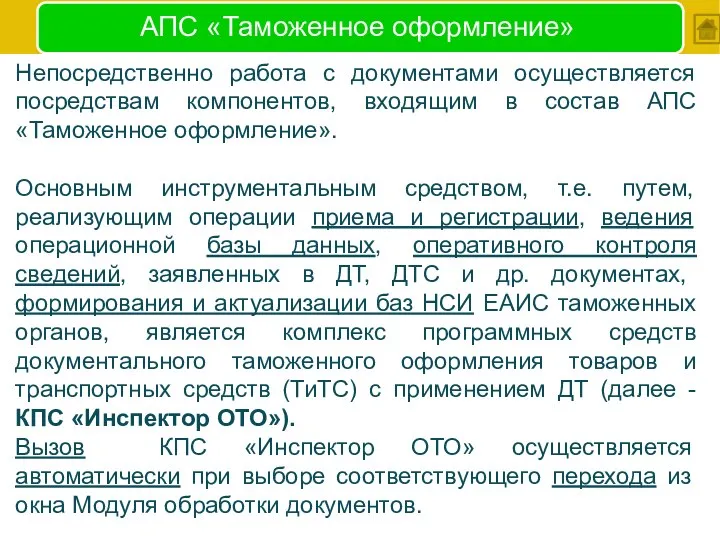 АПС «Таможенное оформление» Непосредственно работа с документами осуществляется посредствам компонентов, входящим