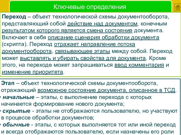 Ключевые определения Переход – объект технологической схемы документооборота, представляющий собой действие