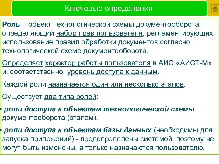 Ключевые определения Роль – объект технологической схемы документооборота, определяющий набор прав