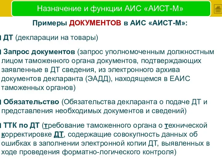 Назначение и функции АИС «АИСТ-М» Примеры ДОКУМЕНТОВ в АИС «АИСТ-М»: ДТ