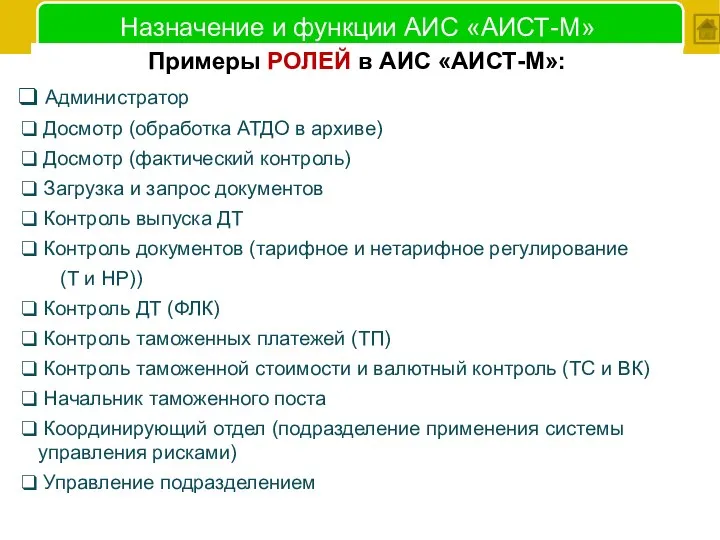 Назначение и функции АИС «АИСТ-М» Примеры РОЛЕЙ в АИС «АИСТ-М»: Администратор