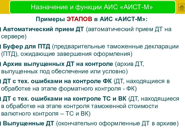 Назначение и функции АИС «АИСТ-М» Примеры ЭТАПОВ в АИС «АИСТ-М»: Автоматический