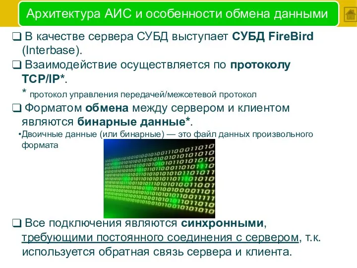 Архитектура АИС и особенности обмена данными В качестве сервера СУБД выступает