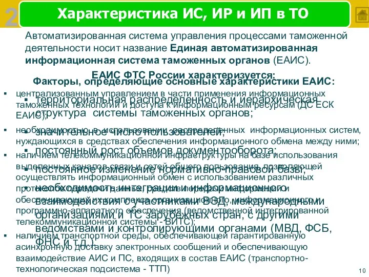 централизованным управлением в части применения информационных таможенных технологий и доступа к