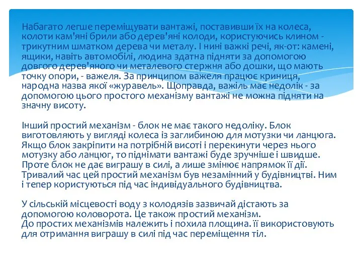 Набагато легше переміщувати вантажі, поставивши їх на колеса, колоти кам'яні брили