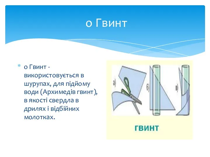 о Гвинт o Гвинт - використовується в шурупах, для підйому води