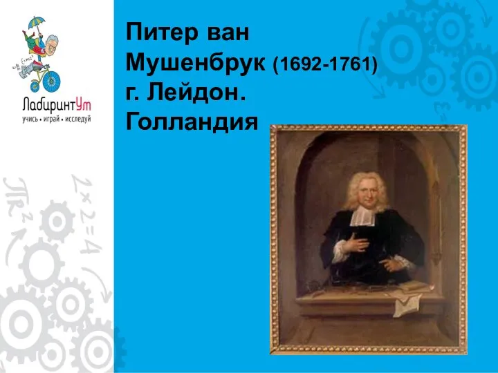 Питер ван Мушенбрук (1692-1761) г. Лейдон. Голландия