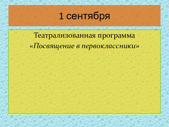 1 сентября Театрализованная программа «Посвящение в первоклассники»