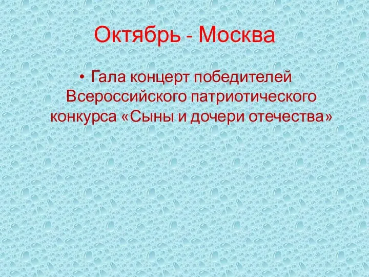 Октябрь - Москва Гала концерт победителей Всероссийского патриотического конкурса «Сыны и дочери отечества»