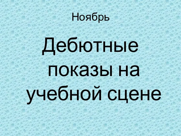 Ноябрь Дебютные показы на учебной сцене