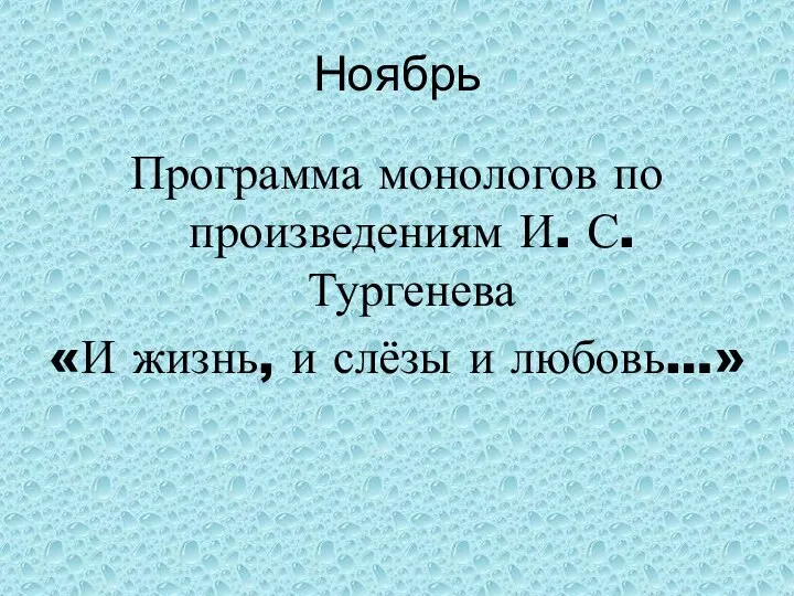 Ноябрь Программа монологов по произведениям И. С. Тургенева «И жизнь, и слёзы и любовь…»