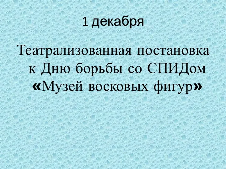 1 декабря Театрализованная постановка к Дню борьбы со СПИДом «Музей восковых фигур»