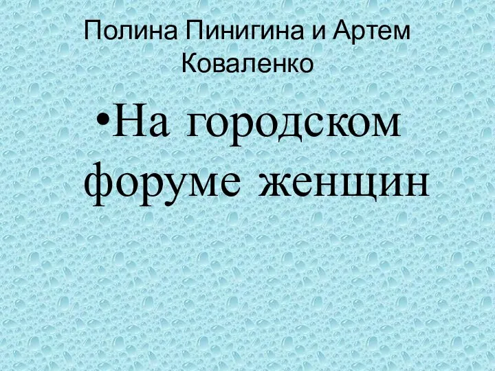 Полина Пинигина и Артем Коваленко На городском форуме женщин