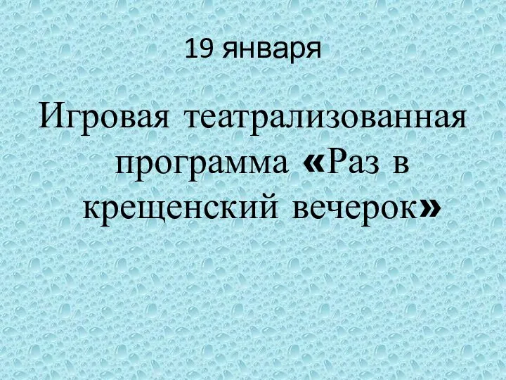 19 января Игровая театрализованная программа «Раз в крещенский вечерок»