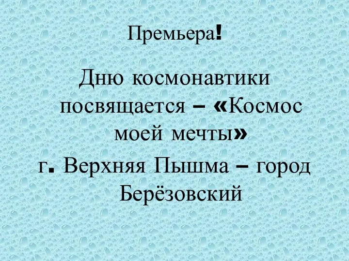 Премьера! Дню космонавтики посвящается – «Космос моей мечты» г. Верхняя Пышма – город Берёзовский