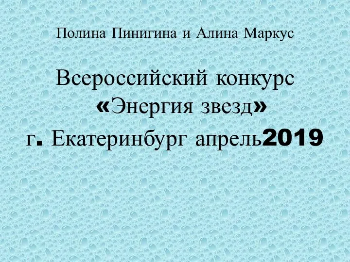 Полина Пинигина и Алина Маркус Всероссийский конкурс «Энергия звезд» г. Екатеринбург апрель2019