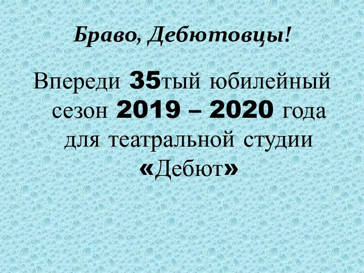 Браво, Дебютовцы! Впереди 35тый юбилейный сезон 2019 – 2020 года для театральной студии «Дебют»