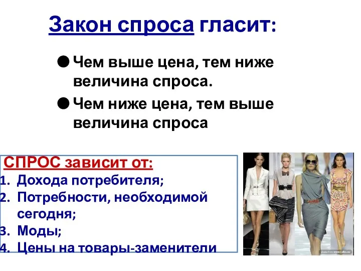 Закон спроса гласит: Чем выше цена, тем ниже величина спроса. Чем