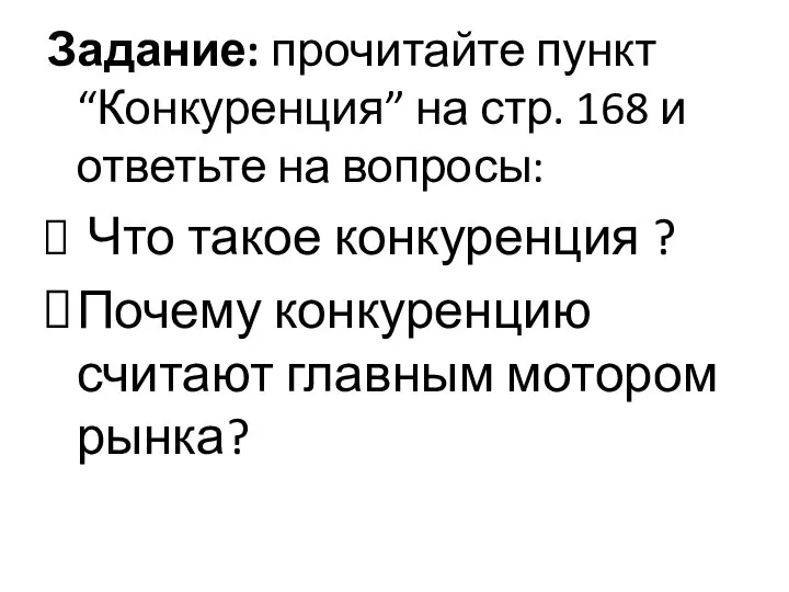 Задание: прочитайте пункт “Конкуренция” на стр. 168 и ответьте на вопросы: