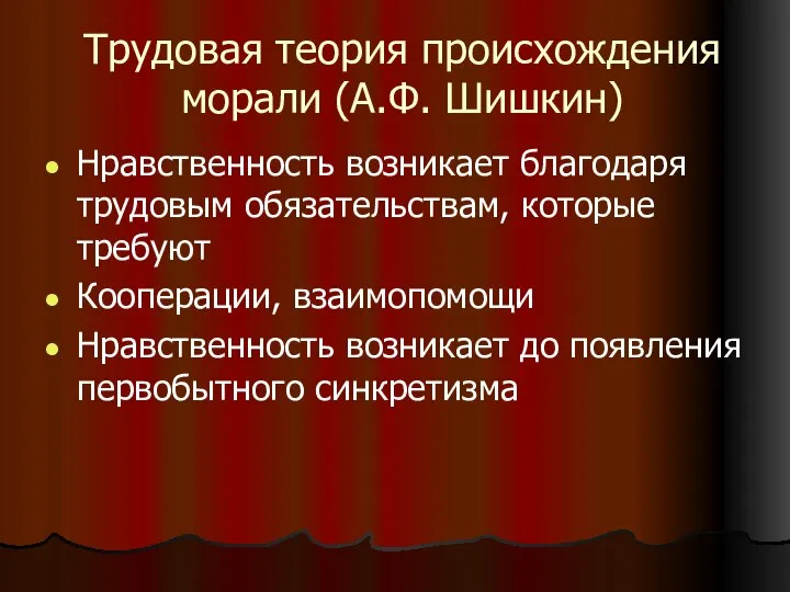 Трудовая теория происхождения морали (А.Ф. Шишкин) Нравственность возникает благодаря трудовым обязательствам,