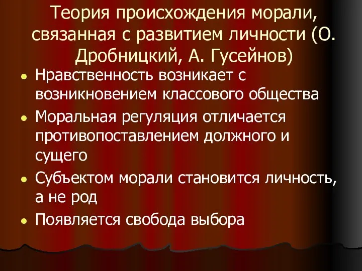 Теория происхождения морали, связанная с развитием личности (О. Дробницкий, А. Гусейнов)